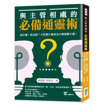 與主管相處的必備通靈術：我在哪？我是誰？主管講什麼我為什麼都聽不懂！[二手書_良好]