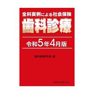 全科実例による社会保険歯科診療 令和5年4月版