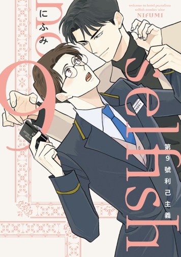 第9號利己主義（全）【二手書_近全新】TAAZE讀冊生活