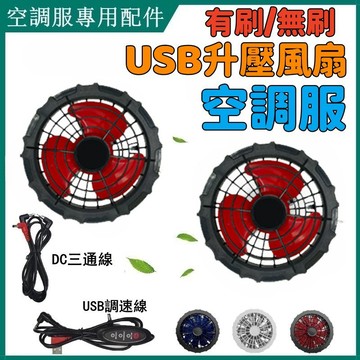 空調服配件 5V/7.4V12V空調服風扇 空調服九葉風扇 無刷風扇 USB調速調檔連接線 DC三通線 製冷服九葉風扇