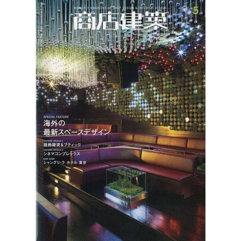 商店建築 2009年 05月号 雑誌