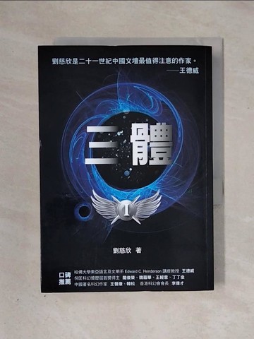 【書寶二手書T1／一般小說_X2Y】三體_劉慈欣