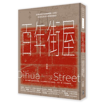 (出色)百年街屋：最興盛時代的燦爛動人建築，從迪化街看台灣發展縮影-閱己
