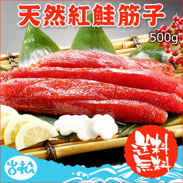 天然紅鮭塩筋子 500g  送料無料 化粧箱入 お取り寄せグルメ