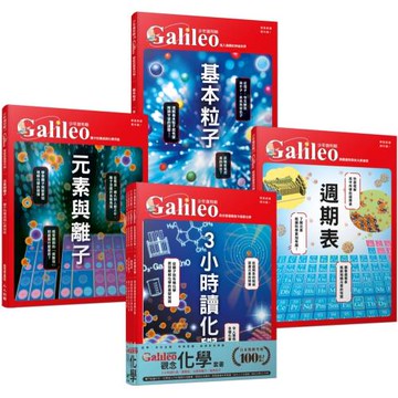 少年Galileo『觀念化學』：《３小時讀化學》、《週期表》、《元素與離子》、《基本粒子》【套書共四冊】
