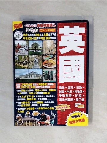 【書寶二手書T6／旅遊_XRY】英國(23-24年版)：Classic貴氣典雅迷人Easy GO!_沙發衝浪客