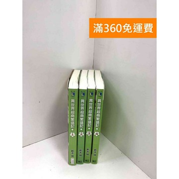 【雷根360免運】【送贈品】異世界超商繁盛記 1-4冊 #七成新 #七成新【P-R2127】
