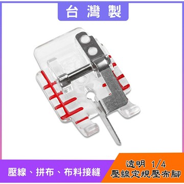 【松芝拼布坊】適合家用型 縫紉機 車樂美 兄弟牌 勝家【透明 1/4 壓線定規壓布腳】輕鬆做壓線