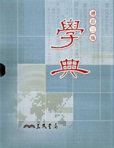 學典（增訂三版）[二手書_良好]