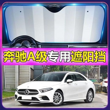 適用於奔馳A級遮陽擋停車用防曬隔熱簾汽車前擋風玻璃遮陽闆遮光