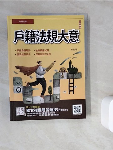 【書寶二手書T8／進修考試_ZV4】戶籍法規大意_陳安編著