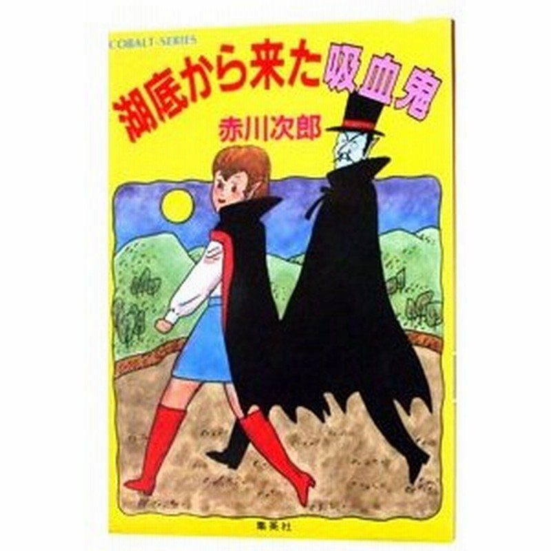 湖底から来た吸血鬼 吸血鬼シリーズ１０ 赤川次郎 通販 Lineポイント最大0 5 Get Lineショッピング