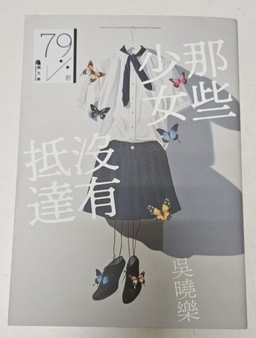 那些少女沒有抵達（誠品獨家書衣版）[二手書_良好]