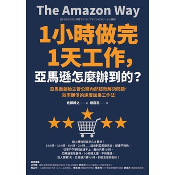 1小時做完1天工作，亞馬遜怎麼辦到的？_Readmoo 讀墨電子書