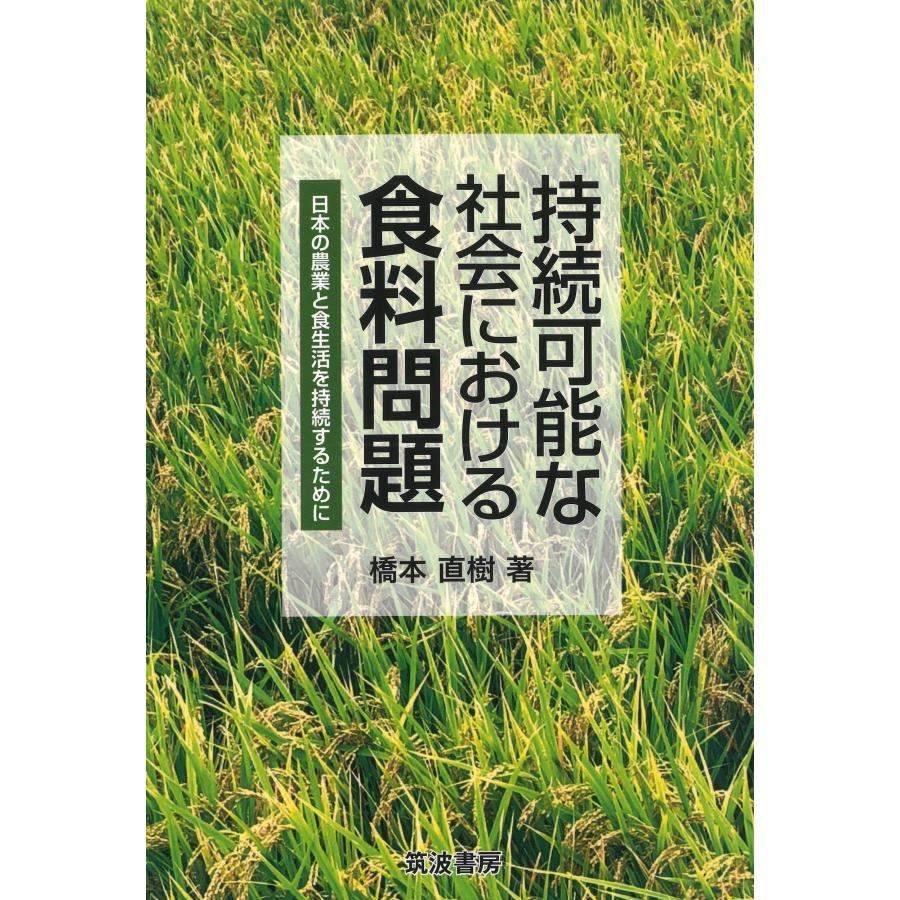 持続可能な社会における食料問題 日本の農業と食生活を持続するために