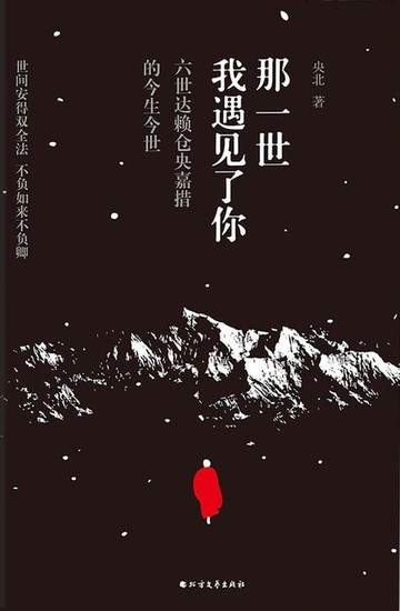 【電子書】那一世，我遇见了你：六世达赖仓央嘉措的今生今世