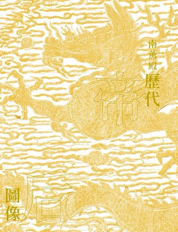 【電子書】《南薰殿歷代帝后圖像》（上）