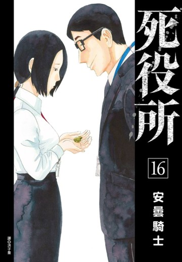 死役所（16）[二手書_近全新]