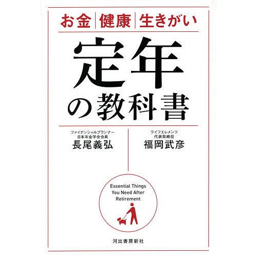 定年の教科書 お金健康生きがい 長尾義弘 福岡武彦