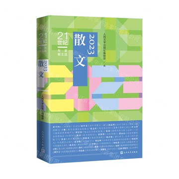 【預購】2023散文(21世紀年度散文選)丨天龍圖書簡體字專賣店丨9787020186365 (tl2517)