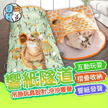 【歐豆K】響紙猫隧道 貓隧道 響紙玩具 貓玩具 摺疊隧道 貓咪通道 摺疊貓隧道 老鼠 球 貓通道 響紙 逗貓玩具