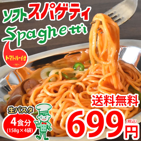 生パスタ ソフトスパゲティ 4食セット（158g-4袋）　粉末トマトソース付き 生パスタ