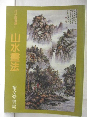 【書寶二手書T3／藝術_NDX】山水畫法