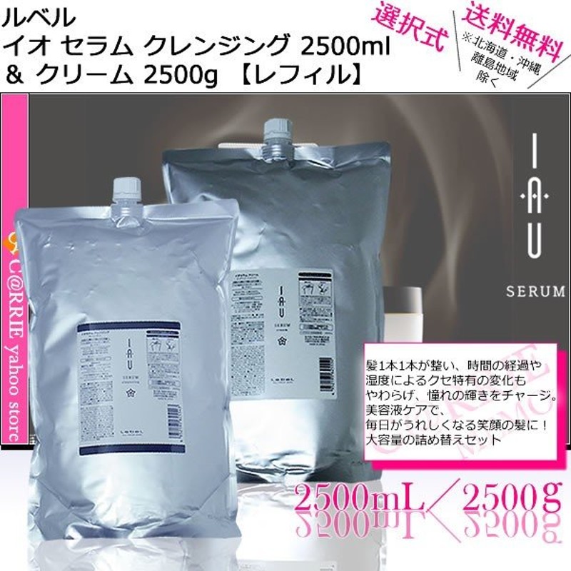 送料無料 ｜ ルベル イオ セラム クレンジング ＆ クリーム 2500ml （詰替用） ２点セット ｜ イオセラム シャンプー トリートメント  【iau-fset】 通販 LINEポイント最大0.5%GET | LINEショッピング