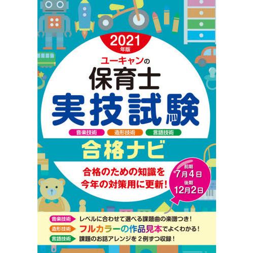 ユーキャンの保育士実技試験合格ナビ 音楽技術 造形技術 言語技術 2021年版