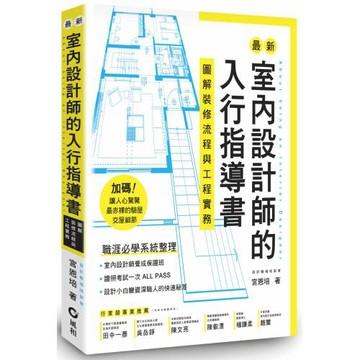 最新室內設計師的入行指導書：圖解裝修流程與工程實務