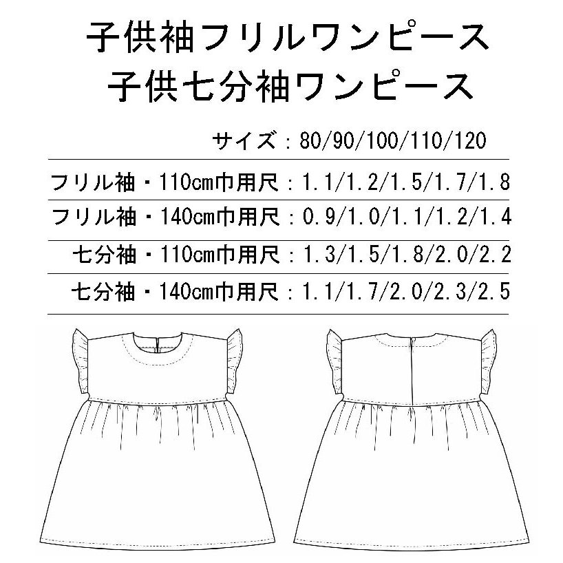 パターン （型紙）キッズ 袖フリル　ワンピース　作り方レシピ付 子供 こども キッズ 保育園 幼稚園