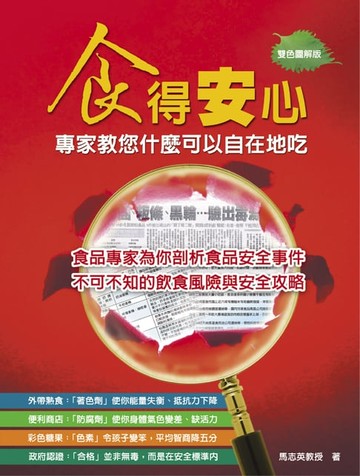 【電子書】食得安心，醫學專家教您甚麼可以自在的吃