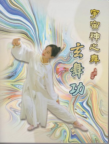 【電子書】宇宙神之舞 玄舞功