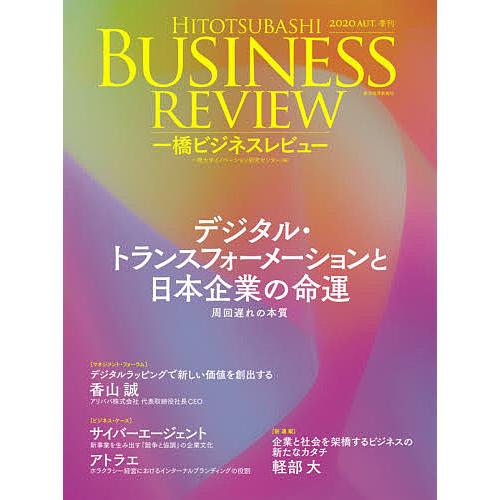 一橋ビジネスレビュー 68巻2号