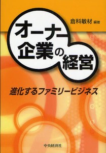 オーナー企業の経営 進化するファミリービジネス 倉科敏材