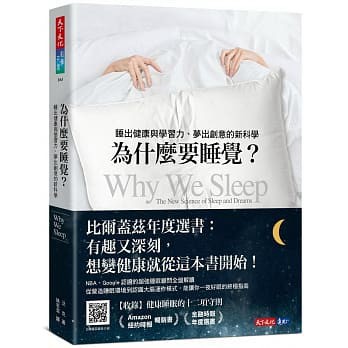 [說書客] 為什麼要睡覺？：睡出健康與學習力、夢出創意的新科學 天下文化 說書客童書批發