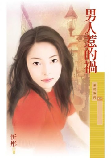 【電子書】男人惹的禍