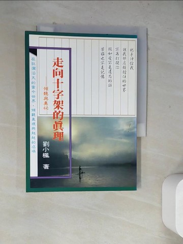 【書寶二手書T9／宗教_WRX】走向十字架的真理（下）：傾聽與奧祕_劉小楓