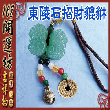 【168開運坊】【綠東陵貔貅*1對+銅鈴+銅錢+五色石】開光/擇日