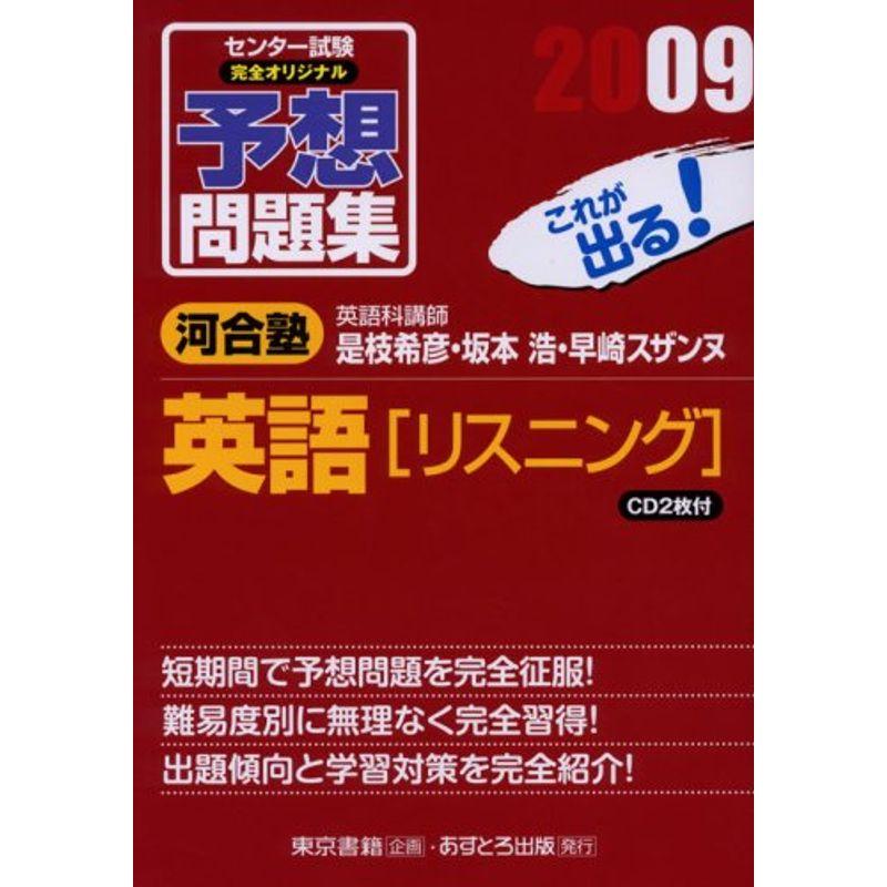 センター試験完全オリジナル予想問題集英語「リスニング」 2009