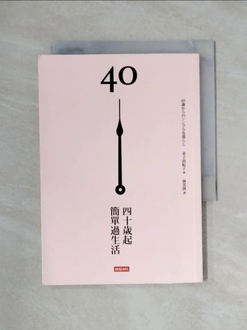 【書寶二手書T8／勵志_XXR】40歲起, 簡單過生活_金子由紀子