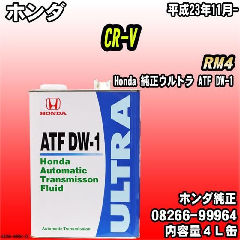 Honda 純正ウルトラ ATF-DW1 トランスミッションフルード 4L缶 ホンダ CR-V RM4 平成23年11月- | LINEブランドカタログ