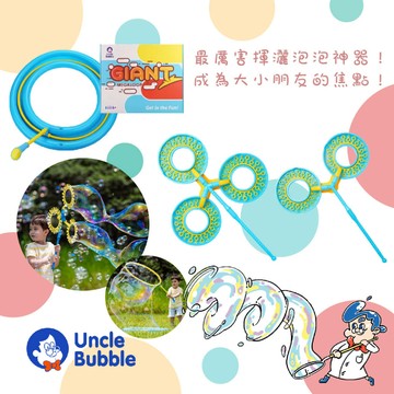 台灣 Uncle Bubble 安可堡 穿泡泡 超級風火輪 泡泡套人組 揮泡泡（多款可選）