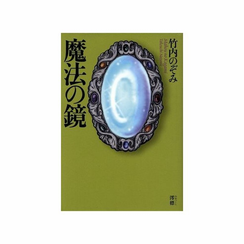 魔法の鏡 竹内のぞみ 著者 通販 Lineポイント最大get Lineショッピング