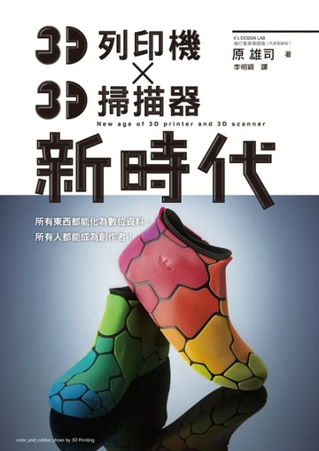 3D列印機X3D掃描器 新時代：任何人都能成為「Maker（製造商）」的時代！[二手書_普通]