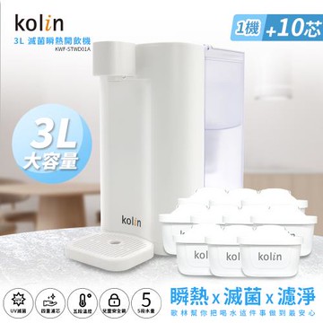 Kolin 歌林 3L UVC滅菌瞬熱開飲機+濾芯10入(共11芯 /適用Brita)