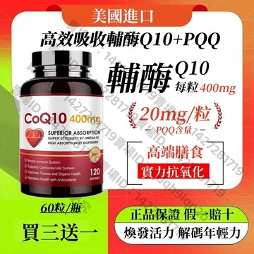 買三贈一💯美國進口 輔酶Q10軟膠囊 400mg Omega-3 60mg PQQ 20mg 120顆粒