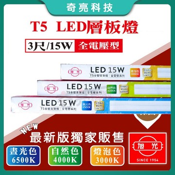 出清 【奇亮科技】公母插 旭光 T5 3尺 LED 一體成型 15W 全電壓 支架燈 LED層板燈(含串接線)