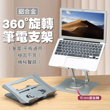 【SHOWHAN】機械聲感鋁合金360°旋轉筆電支架-銀色