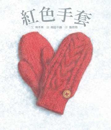 紅色手套[二手書_良好]
